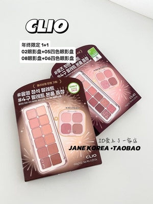 韩国年终限定！韩国clio十二色眼影盘02/08珠光哑光水泥盘送四色
