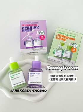 毛孔救星！韩国SUNGBOON绿番茄毛孔精华液收缩紫葡萄补水保湿提亮