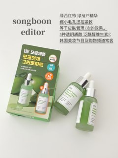 细化毛孔！Songboon Editor绿色西红柿精华30+30ml 收缩抗老安瓶