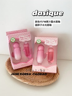 限定套盒17/18!韩国dasique果汁露水唇釉 圆胖子水光油润唇釉