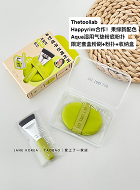 New配色！Thetoollab Happyrim联名合作Aqua湿用气垫粉扑粉刷套装