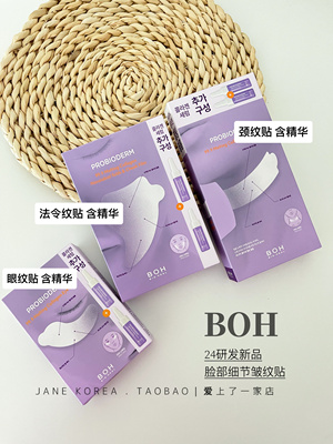 附送精华！Boh胶原蛋白眼贴膜八字纹川字贴弹力紧致改善细纹面膜