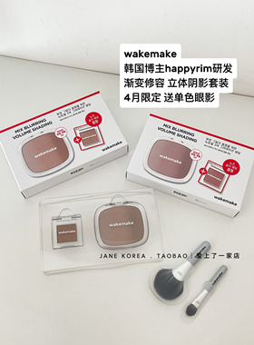 4月限定▲韩国wakemake happyrim研发渐变修容立体阴影套装眼影刷