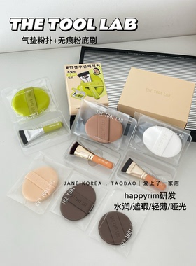 韩国博主happyrim研发THE TOOL LAB气垫粉扑弹力气垫粉扑粉底刷