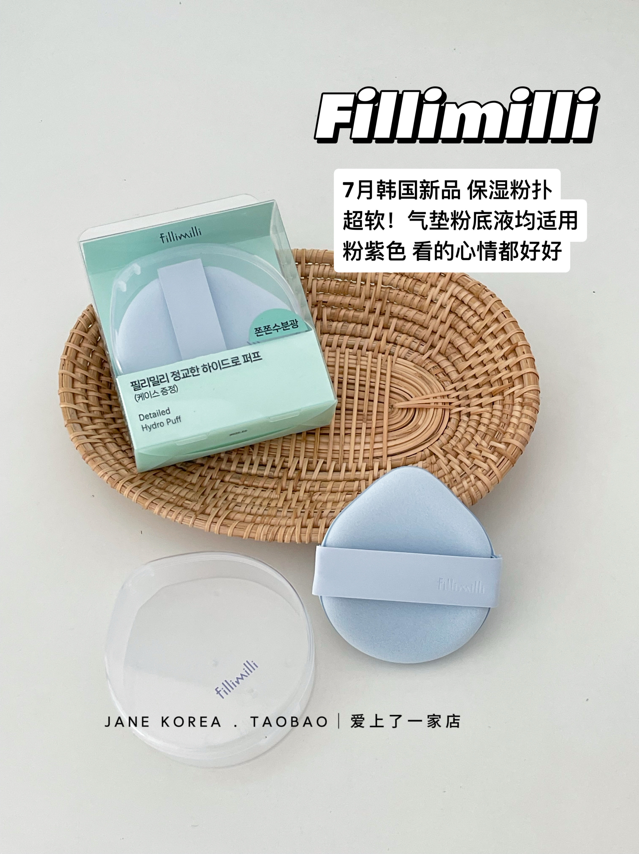 7月新品！韩国FILLIMILLI新品粉扑气垫粉底液专用超软不吃粉送盒