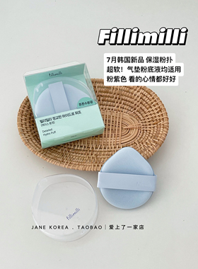 7月新品！韩国FILLIMILLI新品粉扑气垫粉底液专用超软不吃粉送盒