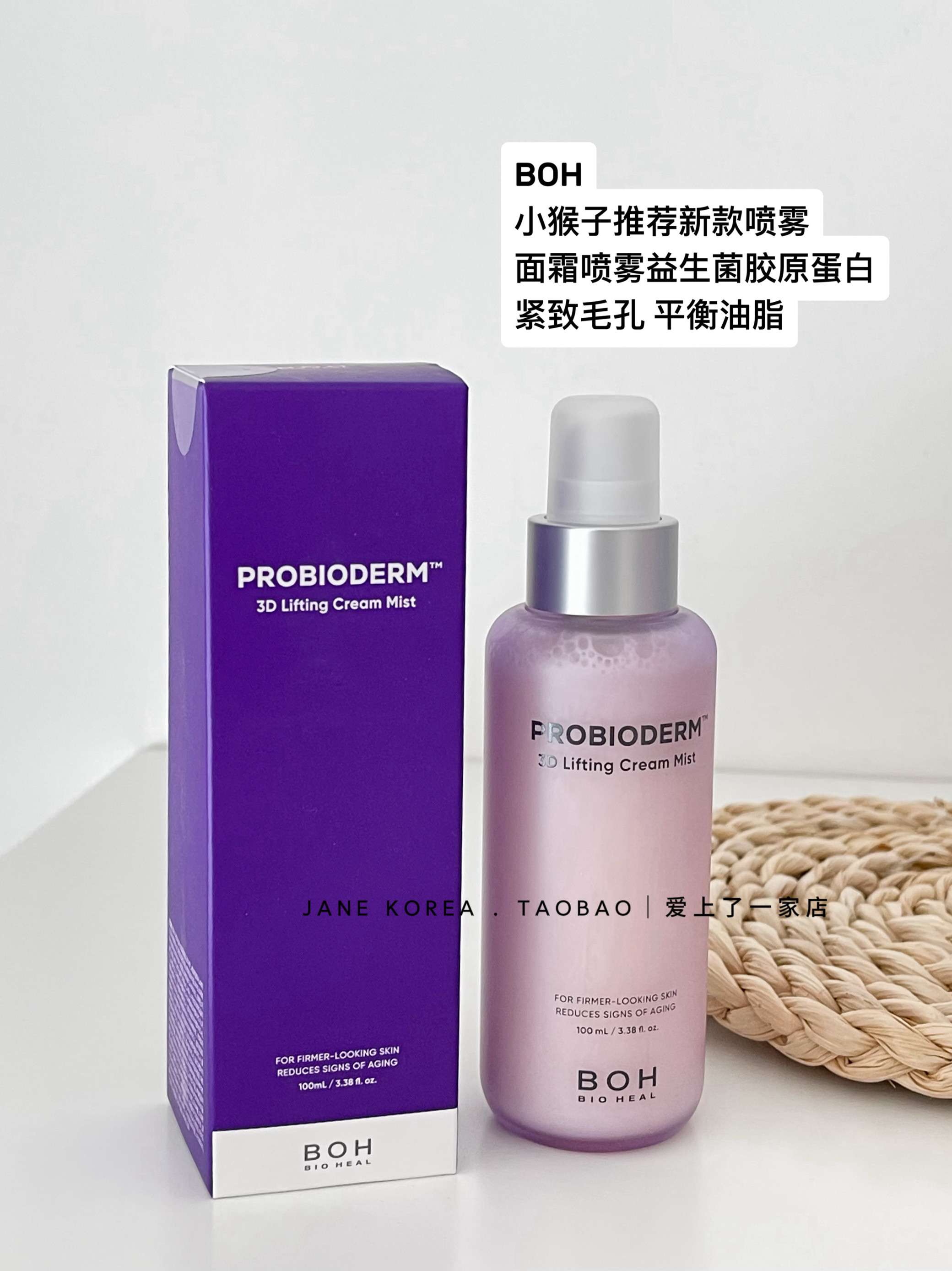 小猴子力推新款 BOH益生菌胶原蛋白精华面霜喷雾+紧致毛孔二合一