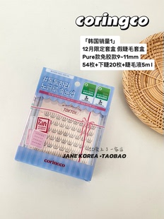 「韩国销量1」12月限定韩国coringco自然假睫毛免胶分段式细梗