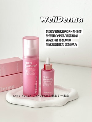 韩国WellDerma梦蜗胶原蛋白PDRN外泌体喷雾安瓶修复屏障弹力补水