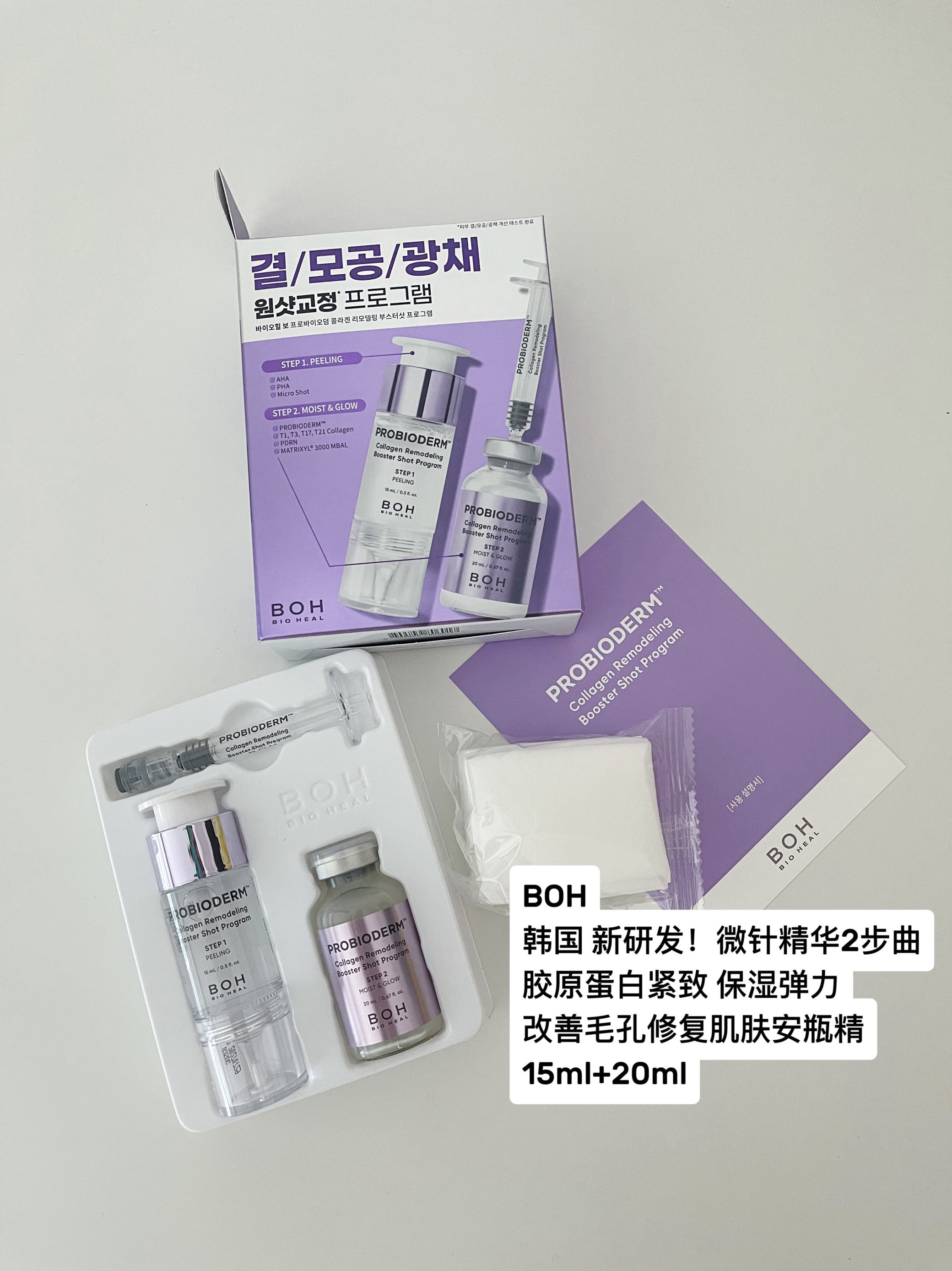 新品研发！韩国BOH微针安瓶精华保湿修复毛孔胶原蛋白紧致2部曲