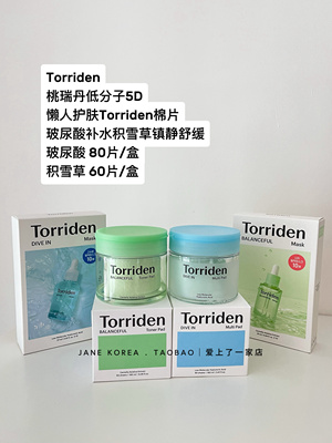 清爽湿润！Torriden桃瑞丹5重玻尿酸湿敷补水棉片懒人舒缓敏肌用