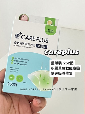 量贩装252贴！oliveyoung韩国本土careplus积雪草痘痘贴吸脓修复