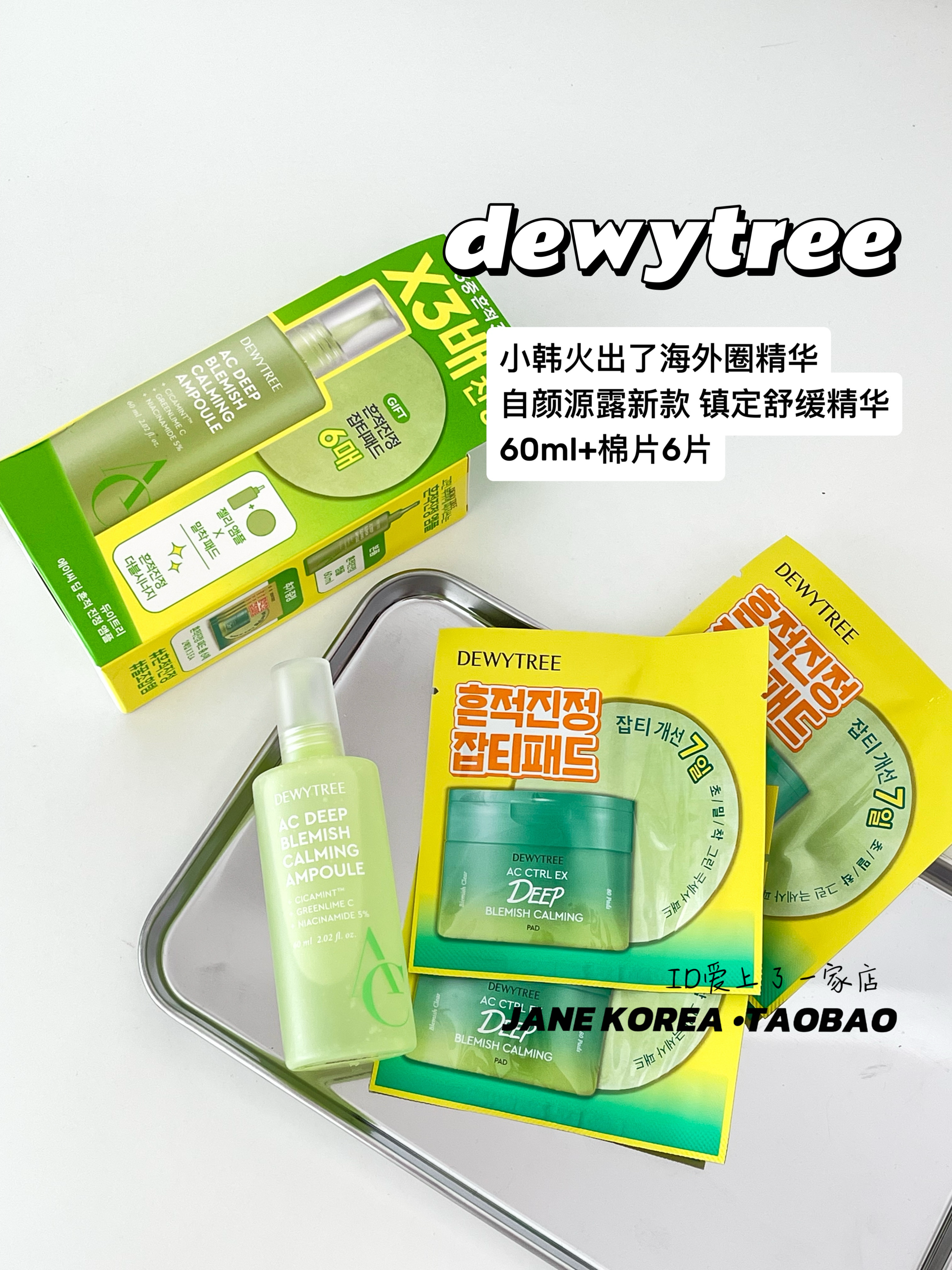现货！韩国dewytree自颜源露镇定舒缓精华60ml+棉片6片面膜