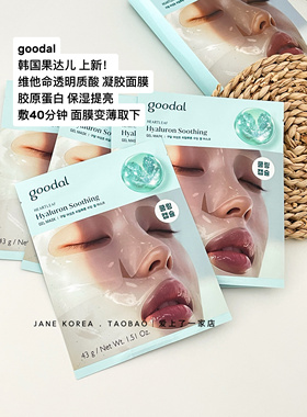 韩国新品！goodal果达儿维他命透明质酸舒缓凝胶面膜补水保湿提亮