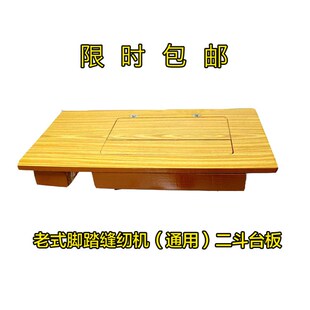 缝纫机台板脚踏式 老式 台面面D板通用型家用衣车板含肚斗