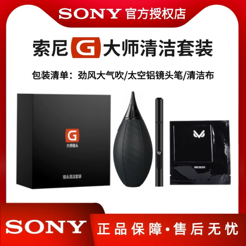 索尼G大师镜头清洁套微单相机气吹镜头笔清洁布旅行清洁套装