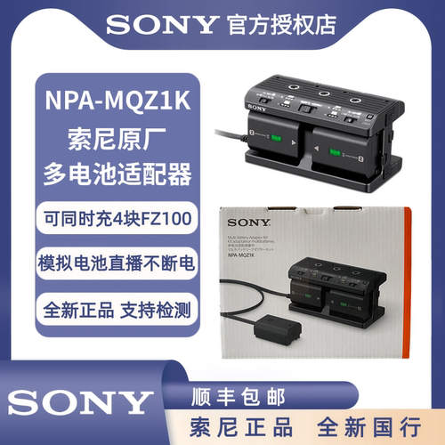 索尼NPA-MQZ1K多电池适配器套件正品FZ100微单电池A7S3A9A7R4A7M3