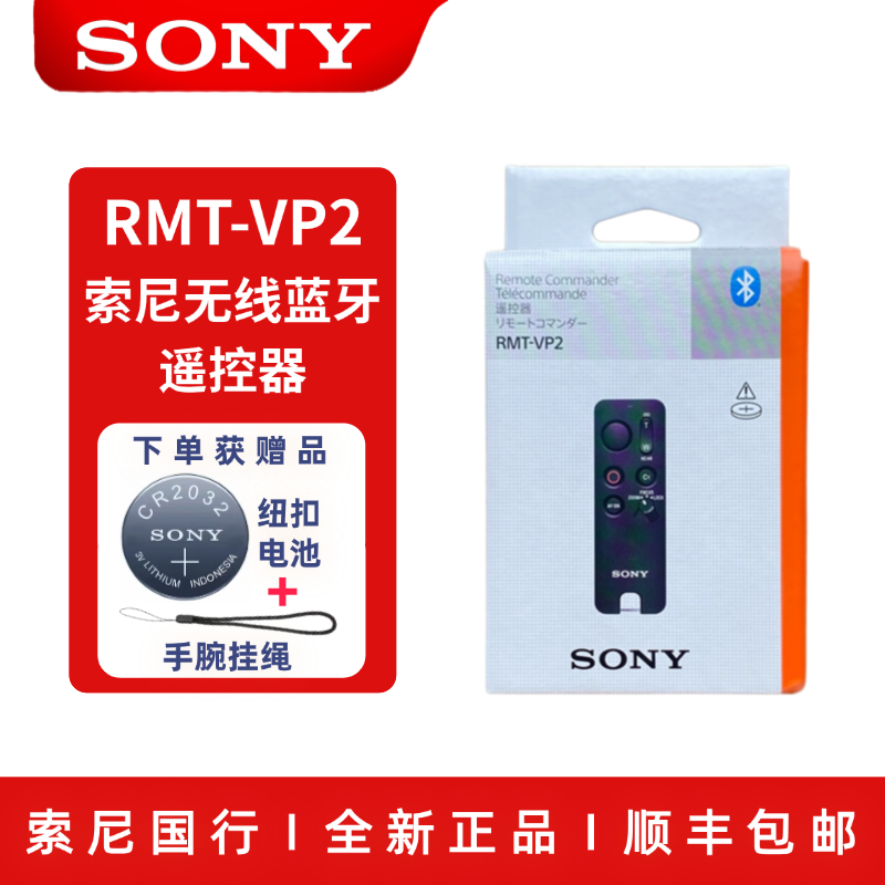 索尼RMT-VP2 P1BT无线蓝牙遥控器快门线E10 A7M4 A6400 A1 A7S3