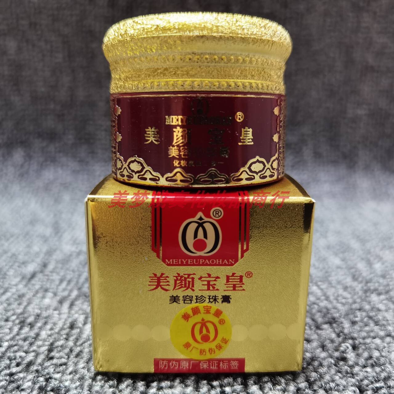 美颜宝皇美容珍珠膏化妆品日霜