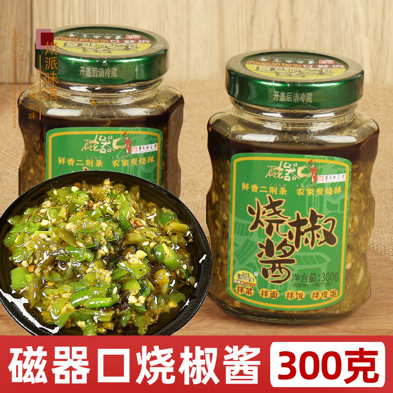 磁器口烧椒酱300g二荆条辣椒酱炭烧味米线调料凉面油泼辣子油辣子
