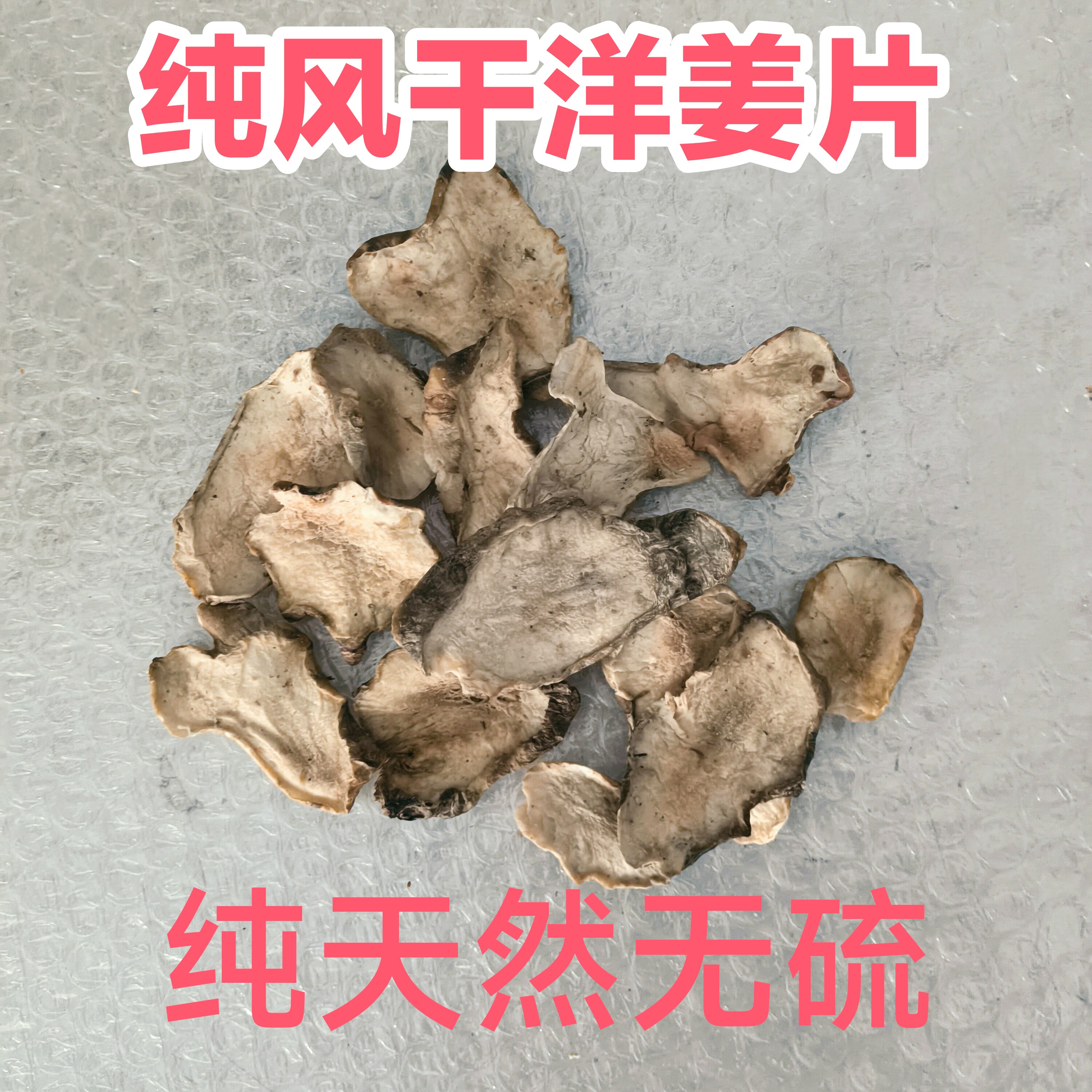 纯天然野生洋姜干菊芋片生片自然