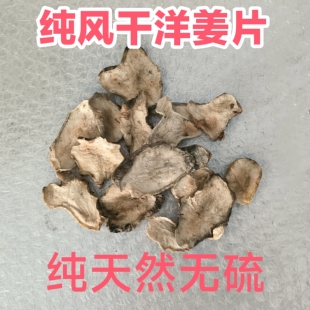 纯天然野生洋姜干菊芋片生片自然风干无硫鬼子姜干片胰岛果