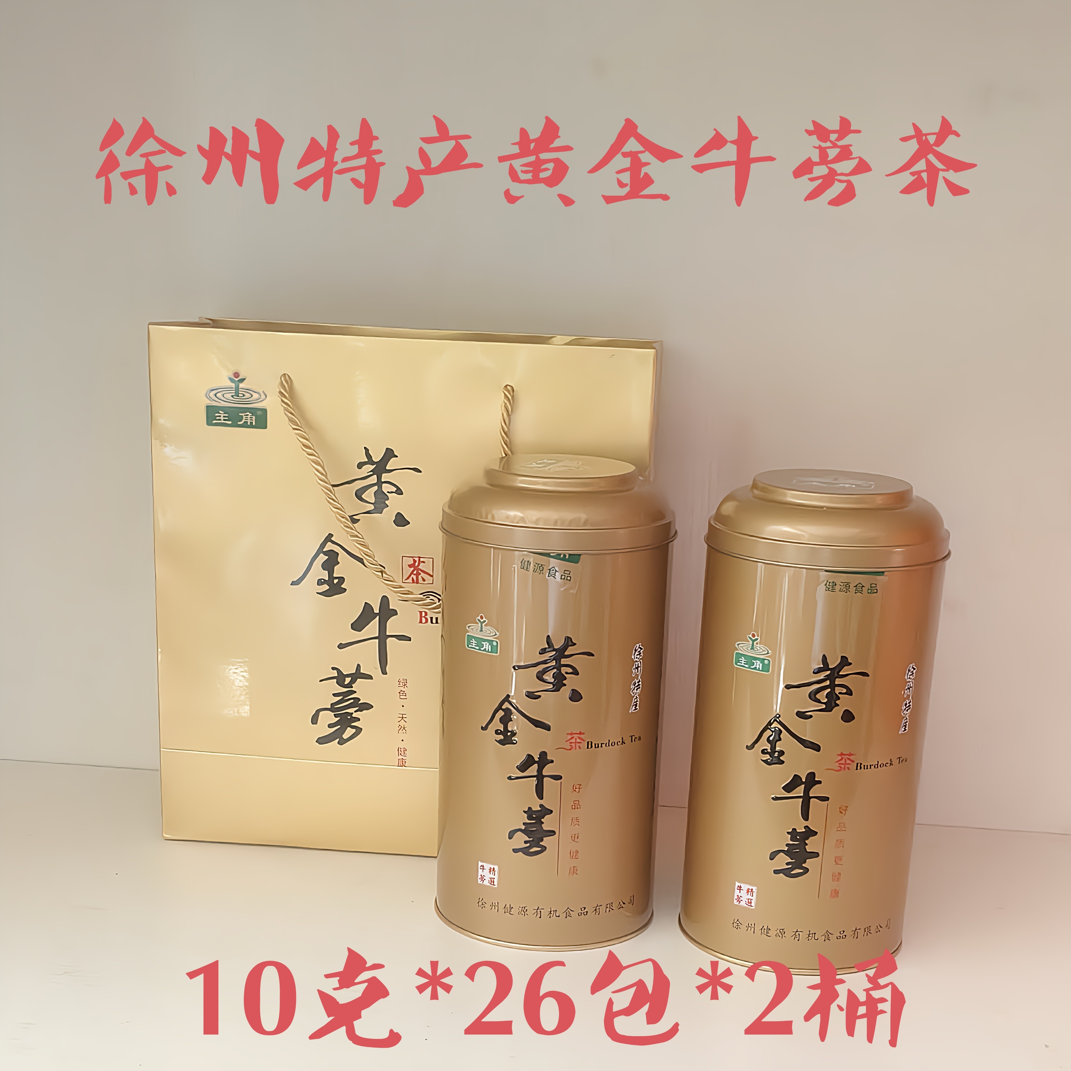 徐州主角牛蒡茶黄金牛蒡茶礼盒牛膀茶正品铁盒装野生牛蒡养生睡眠