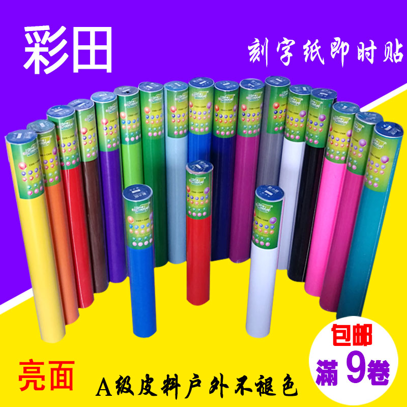 彩田即时贴不干胶电脑刻字广告PVC墙贴家具户外防水DIY背胶自粘纸