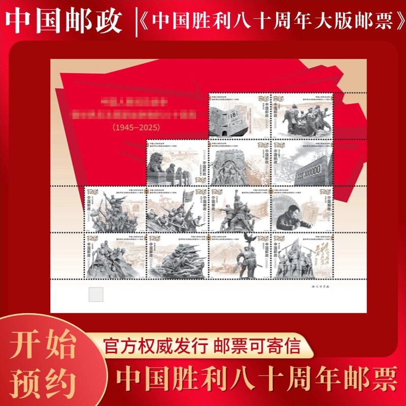 中国邮政发行《中国胜利80周年》图片