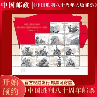 中国邮政 官方发行《中国胜利80周年》胜利特种邮票 收藏送礼推荐