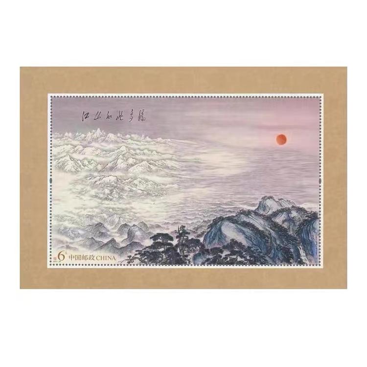 中藏文创山如山多娇邮票