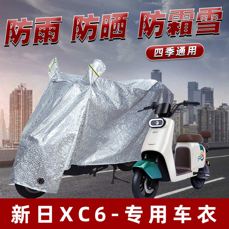 新日XC6电动车防晒防雨罩防尘雨披挡风车罩防风防雨罩棚遮阳车衣