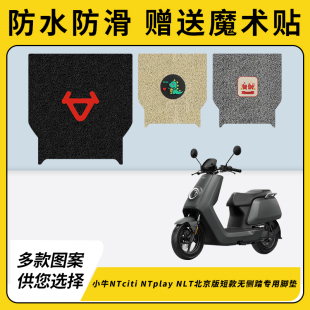 专用小牛NTciti电瓶电动车脚垫NTplay加厚NLT脚踏垫脚踩改踏板