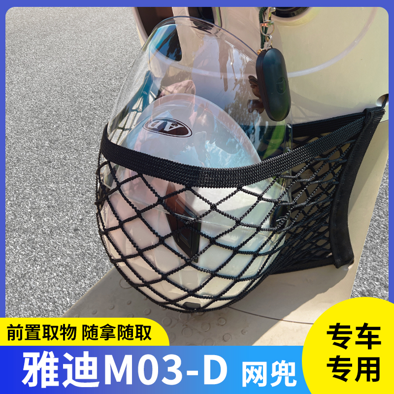 专用雅迪M03-D电动车前置物网兜头盔收纳储物电瓶车前置挂包配件