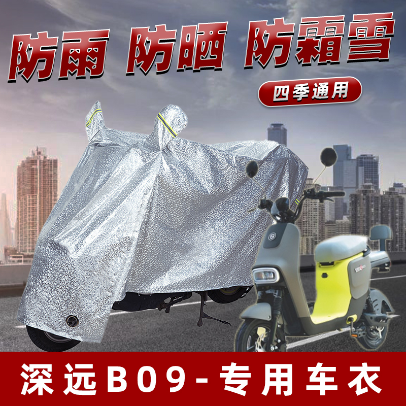 深远B09电动车防晒防雨罩防尘雨披挡风车罩防风防雨罩棚遮阳车衣