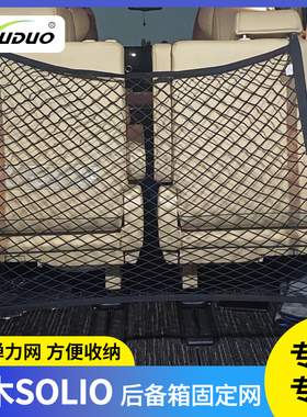 适用铃木Solio尾箱储物行李网兜MA15S MA26S MA36S MA37S改装配件