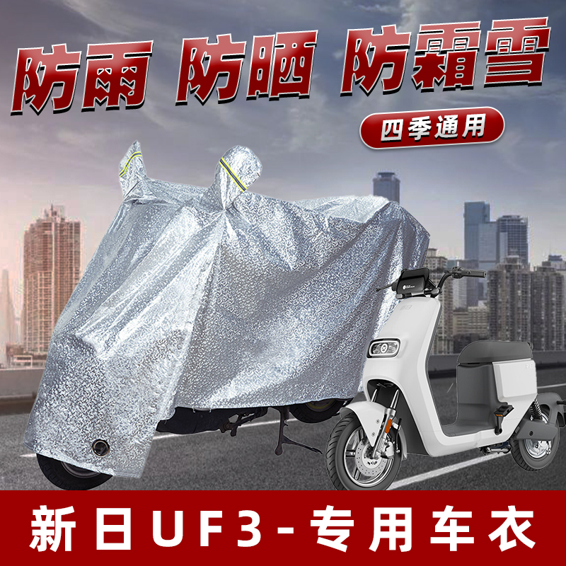 新日UF3电动车防晒防雨罩防尘雨披挡风车罩防风防雨罩棚遮阳车衣