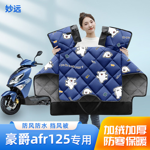 适用豪爵afr125摩托车挡风被冬季