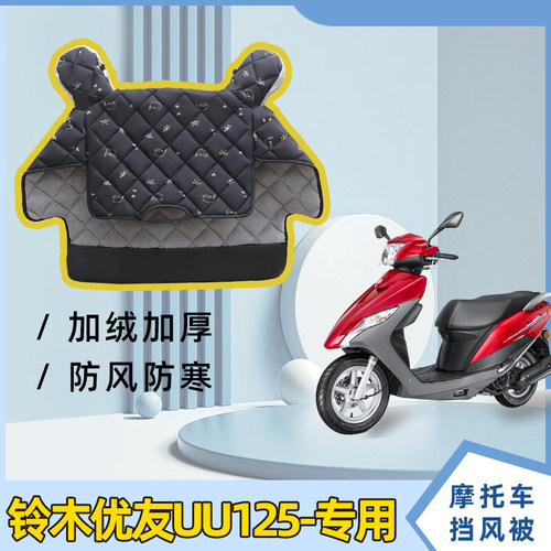 铃木优友UU125电动车冬季加绒加厚防风罩电瓶车冬款防水挡风被