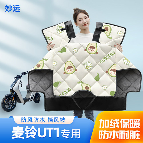 麦铃UT1电动车挡风被冬季加绒加厚四季通用冬款防水电瓶车防风罩