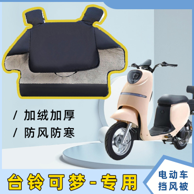 台铃可梦电动车挡风被