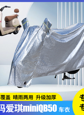 爱玛爱琪miniQB50电动车防晒防雨罩雨衣电瓶车遮雨挡雨车套电车