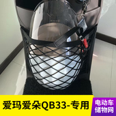 爱玛爱朵2024QB33电动车前置物网兜收纳储物袋电瓶车前置挂包配件