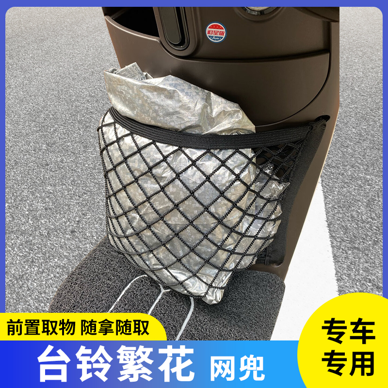 专用台铃繁花电动车前置物网兜