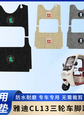 专用雅迪CL13三轮电动车脚垫加厚脚踏垫脚踩改装饰踏板配件大全