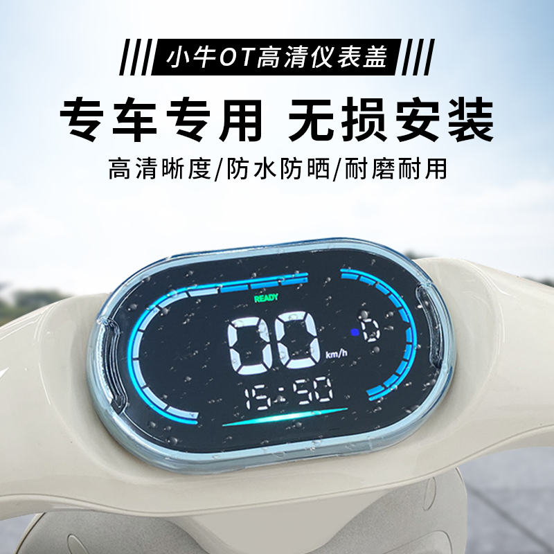 适用小牛OT电动车oplay仪表盖