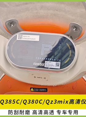 适用九号Q385C电动车仪表盖Q380C显示Qz3mix屏幕防水壳保护罩配件