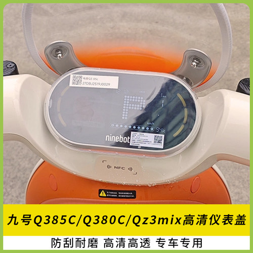 适用九号Q385C仪表盖Q380CQz3mix
