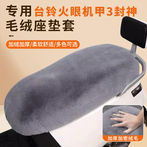 专用台铃火眼机甲3封神EB座套