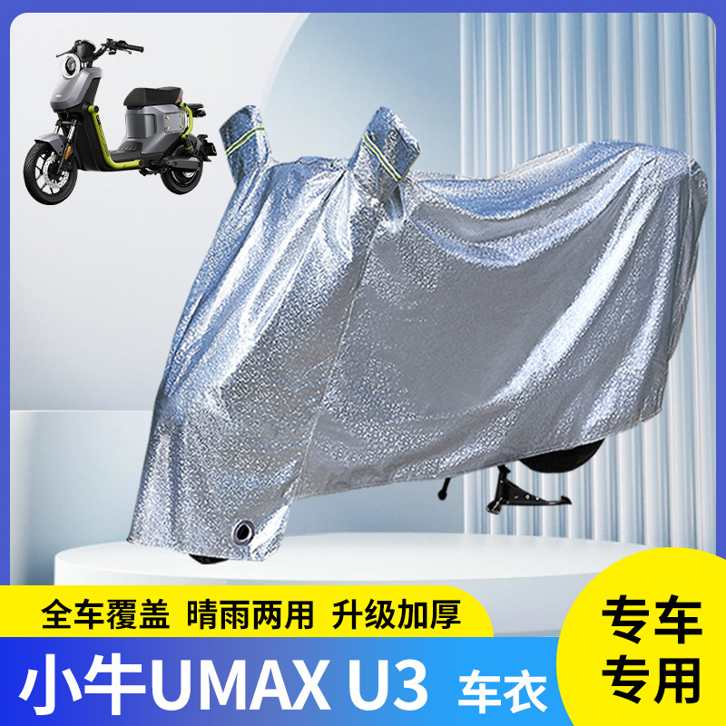 适用小牛UMAXU3电动车防晒防雨罩